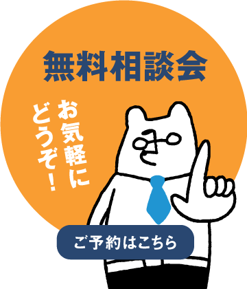 無料相談会